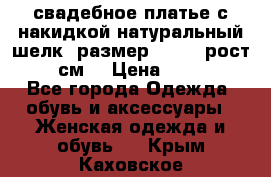 свадебное платье с накидкой натуральный шелк, размер 52-54, рост 170 см, › Цена ­ 5 000 - Все города Одежда, обувь и аксессуары » Женская одежда и обувь   . Крым,Каховское